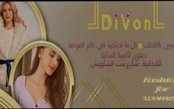 ديفون للألبسة النسائية