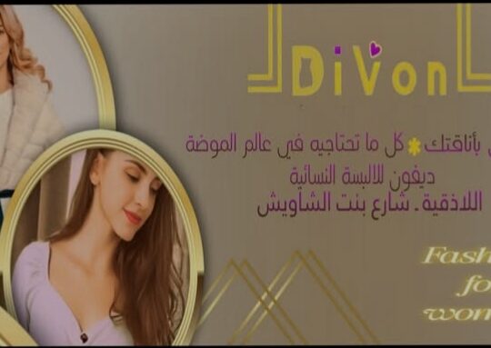 ديفون للألبسة النسائية