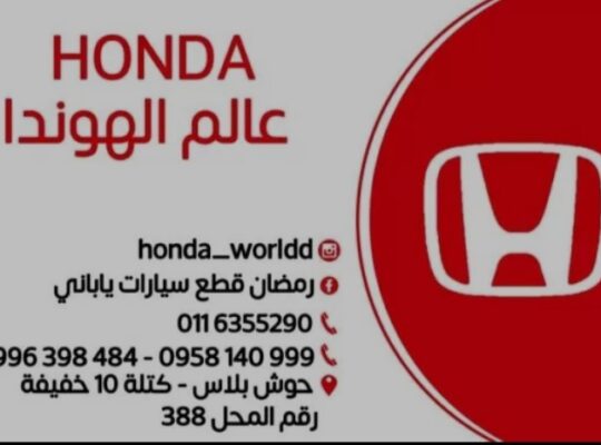 عالم الهوندا