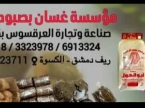 مؤسسة غسان بصبوص التجارية(سوريا)