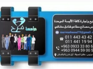 مؤسسة فرح لصناعة وتجارة الألبسة الموحدة