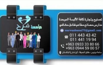 مؤسسة فرح لصناعة وتجارة الألبسة الموحدة