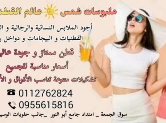 ملبوسات شمس عالم القطنيات