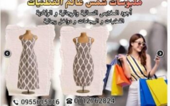 ملبوسات شمس عالم القطنيات