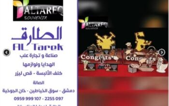 الطارق لهدايا المناسبات