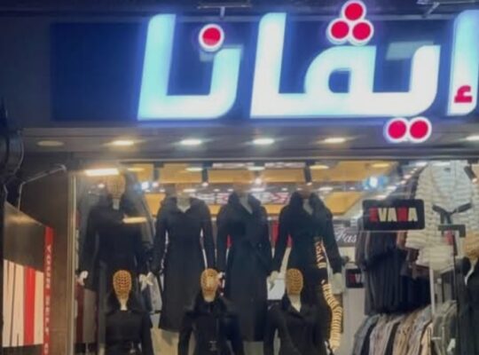 معاطف إيفانا