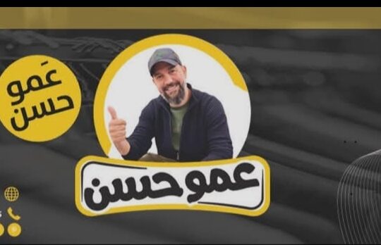 ملبوسات عمو حسن