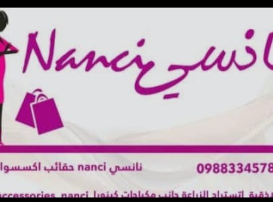 حقائب واكسسوارات نانسي