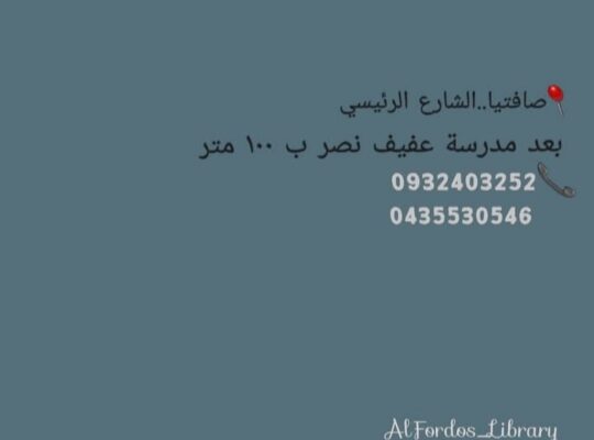 مكتبة الفردوس