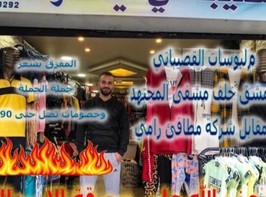 ملبوسات القصيباتي