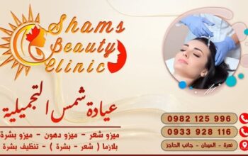 عيادة شمس التجميلية