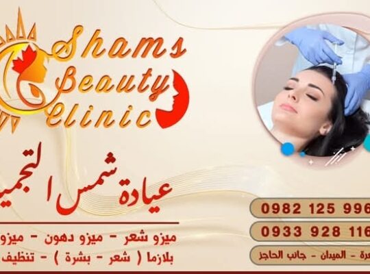 عيادة شمس التجميلية