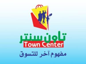 تاون سنتر