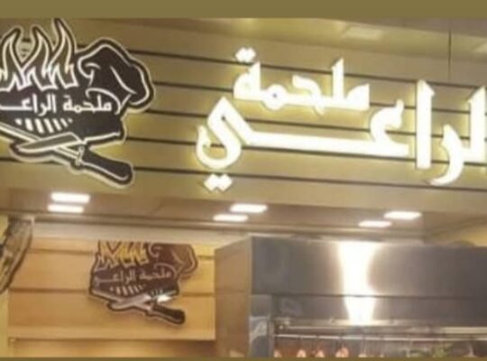 ملحمة الراعي