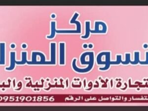 مركز التسوق المنزلي
