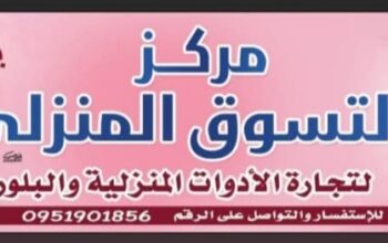 مركز التسوق المنزلي