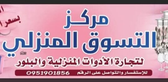 مركز التسوق المنزلي