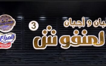 ألبان وأجبان المنفوش