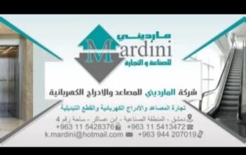 شركة المارديني للمصاعد والأدراج الكهربائية