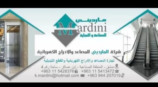 شركة المارديني للمصاعد والأدراج الكهربائية