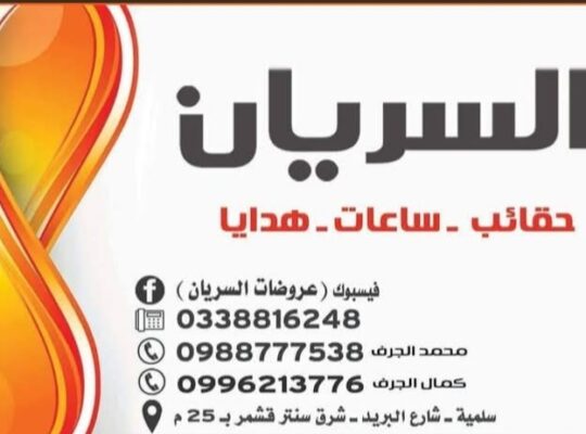 حقائب السريان