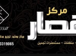 مركز القصار