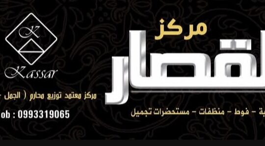 مركز القصار