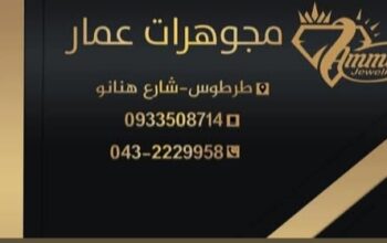 مجوهرات عمار