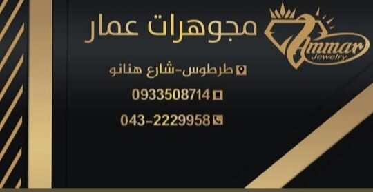 مجوهرات عمار