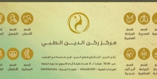 مركز ركن الدين الطبي