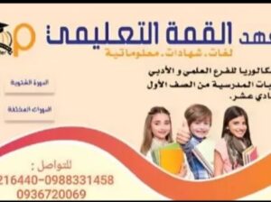 معهد القمة التعليمي