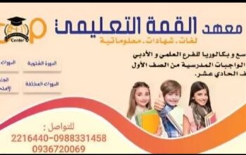 معهد القمة التعليمي