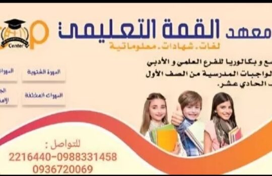 معهد القمة التعليمي