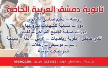 ثانوية دمشق العربية الخاصة