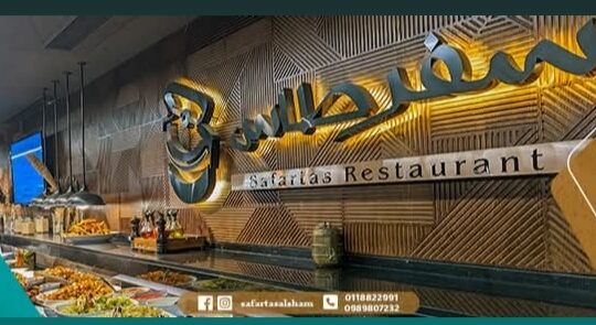 مطعم سفرطاس _ Safartas al-sham