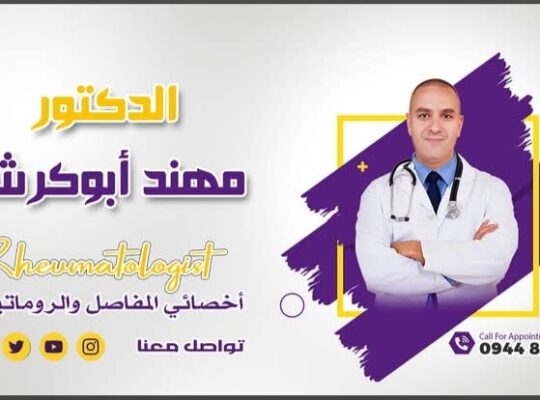الدكتور مهند أبو كرش _ أخصائي المفاصل والروماتيزم