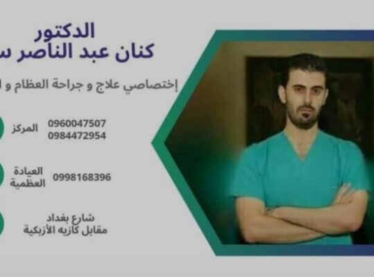 العيادة العظمية د. كنان عيد الناصر سنان