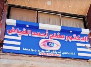 الدكتور مفلح أحمد الفياض