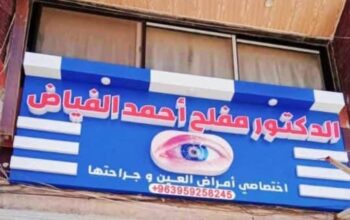 الدكتور مفلح أحمد الفياض