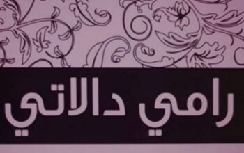 أقمشة فساتين سهرة _ رامي دالاتي