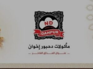 مأكولات دحبور إخوان