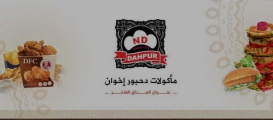 مأكولات دحبور إخوان