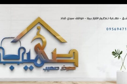 معرض صهيب للمفروشات