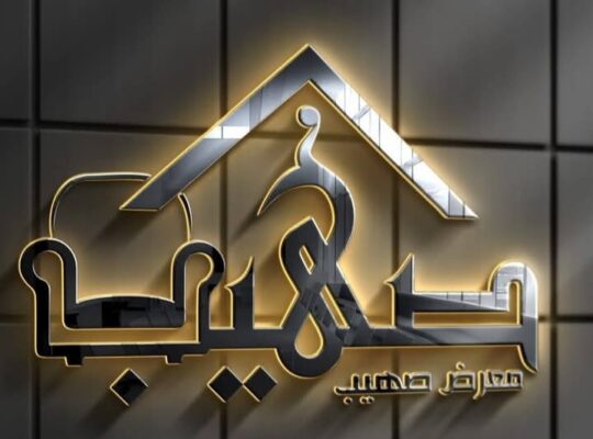 معرض صهيب للمفروشات