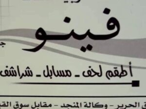 أقمشة وبياضات فينو