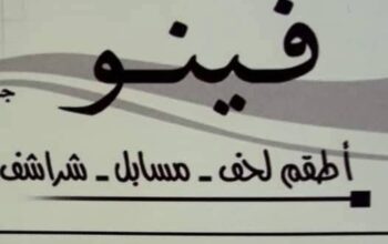 أقمشة وبياضات فينو