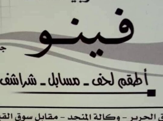 أقمشة وبياضات فينو