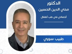 الدكتور محي الدين الحسين