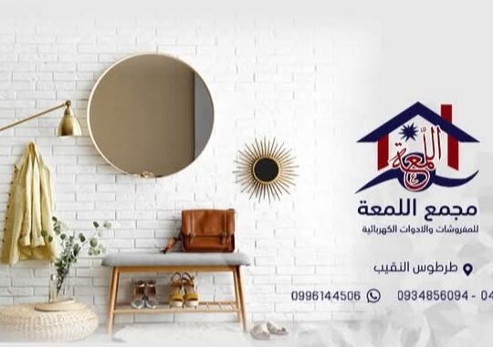 مجمع اللمعة للمفروشات والأدوات الكهربائية 3