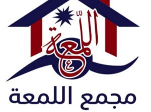 مجمع اللمعة للمفروشات والأدوات الكهربائية 3